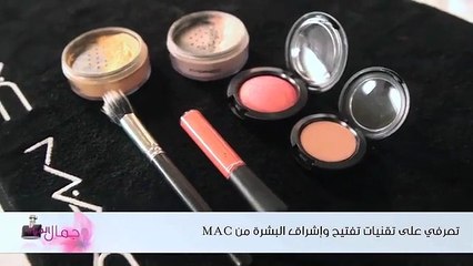 تعرفي على تقنيات تفتيح وإشراق البشرة من MAC