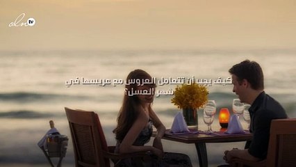 كيف يجب أن تتعامل العروس مع عريسها في شهر العسل؟