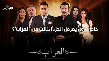 خاص - من يُعرقل الجزء الثالث من "العرّاب"؟