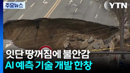 잇단 땅꺼짐에 불안감...AI 활용한 예측 기술 개발 / YTN