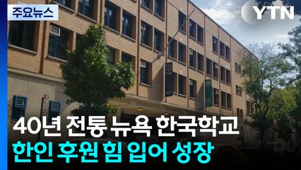 한인 이민 1세대들이 세운 40년 전통 맨해튼 한국학교 / YTN