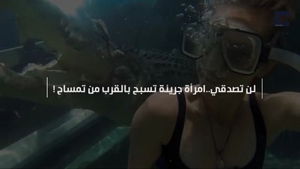 لن تصدقي..امرأة جريئة تسبح بالقرب من تمساح !