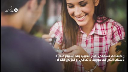 أسباب تمنعه من الاتّصال بك بعد الموعد الأول