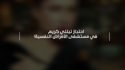 احتجاز نيللي كريم في مستشفى الأمراض النفسية!