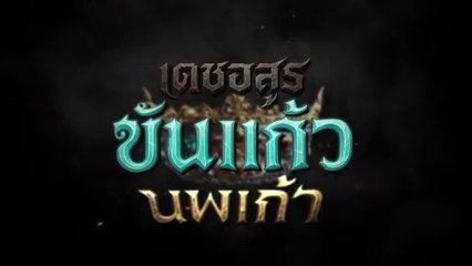 เดชอสูรขันแก้วนพเก้า ตอนที่ 11 (EP.11) วันที่ 4 ตุลาคม 2568