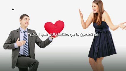 هل تعلمين ما هو مفتاحك الى قلب الرجل؟