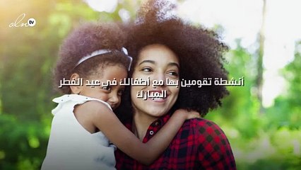 أنشطة تقومين بها مع أطفالك في عيد الفطر المبارك