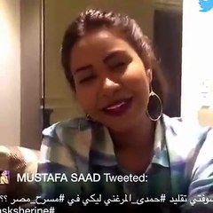 بالفيديو: شاهدي رد فعل شيرين عبد الوهاب على تقليدها في مسرح مصر