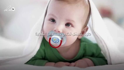 خمس طرق تسهّل تخلي طفلك عن اللهّاية