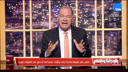 الديهي: يوم موافقة حركة حماس على خطة ترامب يوم تاريخي.. وبيانهم سيُحفظ في صفحات التاريخ
