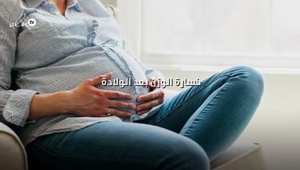 روزنامة خسارة الوزن بعد الولادة!