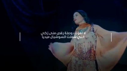 بالفيديو- لا تفوتك وصلة رقص منى زكي التي شغلت السوشيال ميديا