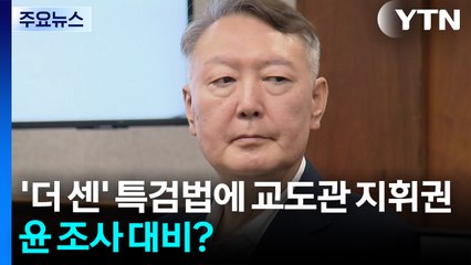 '더 센' 채상병 특검법, 교정공무원 지휘권 부여...윤 조사 대비? / YTN
