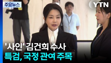 '아무것도 아니'라던 김건희...특검 "국정 관여" / YTN