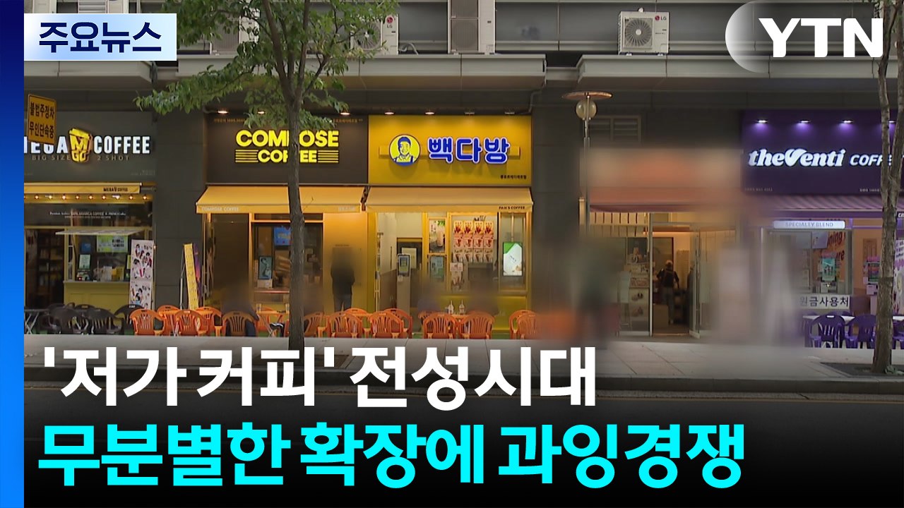 저가 커피 전성시대...'극한 경쟁'에 깊어지는 고민 / YTN