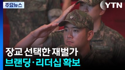 '장교 복무' 선택한 재벌가...인식·브랜딩·리더십 한손에 / YTN