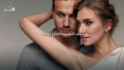 كيف تنسين ماضي زوجك بـ6 خطوات؟!