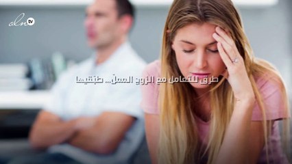 6 طرق للتعامل مع الزوج المملّ... طبّقيها