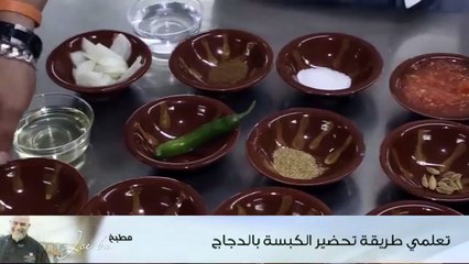 تعلمي طريقة تحضير الكبسة بالدجاج