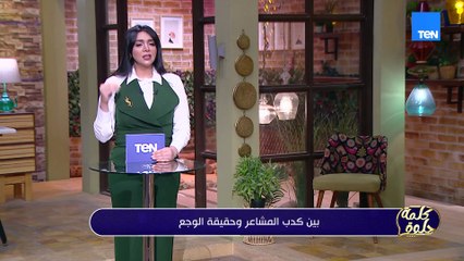 الخيانة وجع لكن الأصعب من الخيانة إنك تفتكر كل اللحظات الحلوة مع اللي خانك