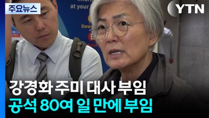 80여일 만에 강경화 주미 대사 부임...관세 압박 속 과제 산적 / YTN