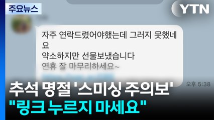 추석 명절 '스미싱 주의보'..."링크 절대 누르지 마세요" / YTN