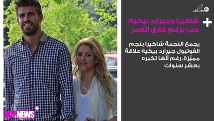 شاكيرا وجيرارد بيكيه: أحبّته وعشقها برغم فارق العمر