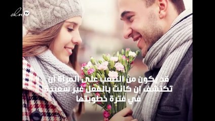 سبع إشارات تكشف لك إن كنت غير سعيدة في فترة خطوبتك