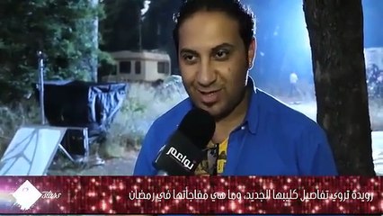 رويدة تروي تفاصيل كليبها الجديد، وما هي مفاجأتها في رمضان