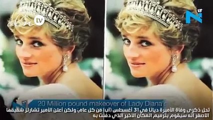 بالفيديو: ذكرى وفاة الأميرة ديانا في 2017 ب 20 مليون باوند...اقرأي التفاصيل!!