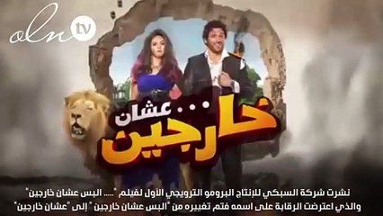 الإعلان الترويجي لفيلم "....عشان خارجين" ...لا يفوتك!!