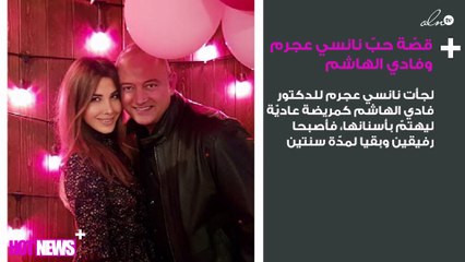 نانسي عجرم وفادي الهاشم: قصّة حبّ بدأت من فحصٍ للأسنان