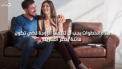 كوني الزوجة الفاتنة بأربع خطوات فقط!