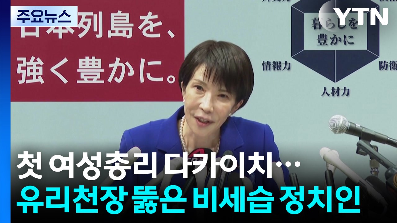 첫 여성총리 다카이치...유리천장 뚫은 비세습 정치인 / YTN