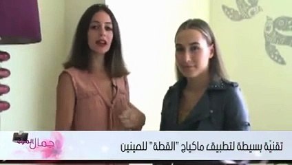 تقنيّة بسيطة لتطبيق ماكياج "القطة" للعينين