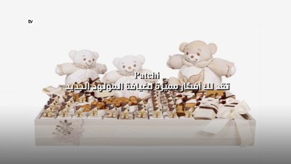 أفكار مميّزة من Patchi لضيافة المولود الجديد