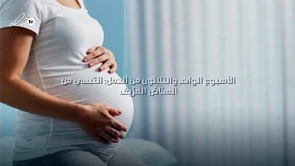 الأسبوع الواحد والثلاثون من الحمل: انتبهي من المخاض المزيّف