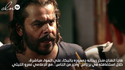 منذر ريحانة ينهار باكياً على الهواء بسبب والده