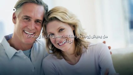هل يعيش زوجك مراهقة الخمسين؟ إليك إرشادات نواعم