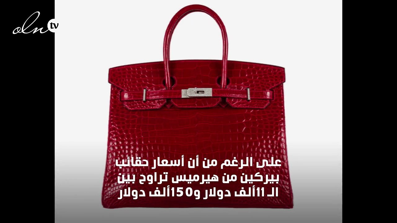 سيصدمك سعر هذه الحقيبة الأغلى في العالم من هيرميس
