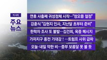 [YTN 실시간뉴스] 연휴 사흘째 귀성정체 시작..."정오쯤 절정" / YTN
