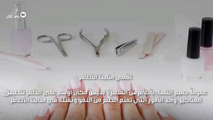 لصاحبات الأظافر القصيرة: اتبعي هذه النصائح