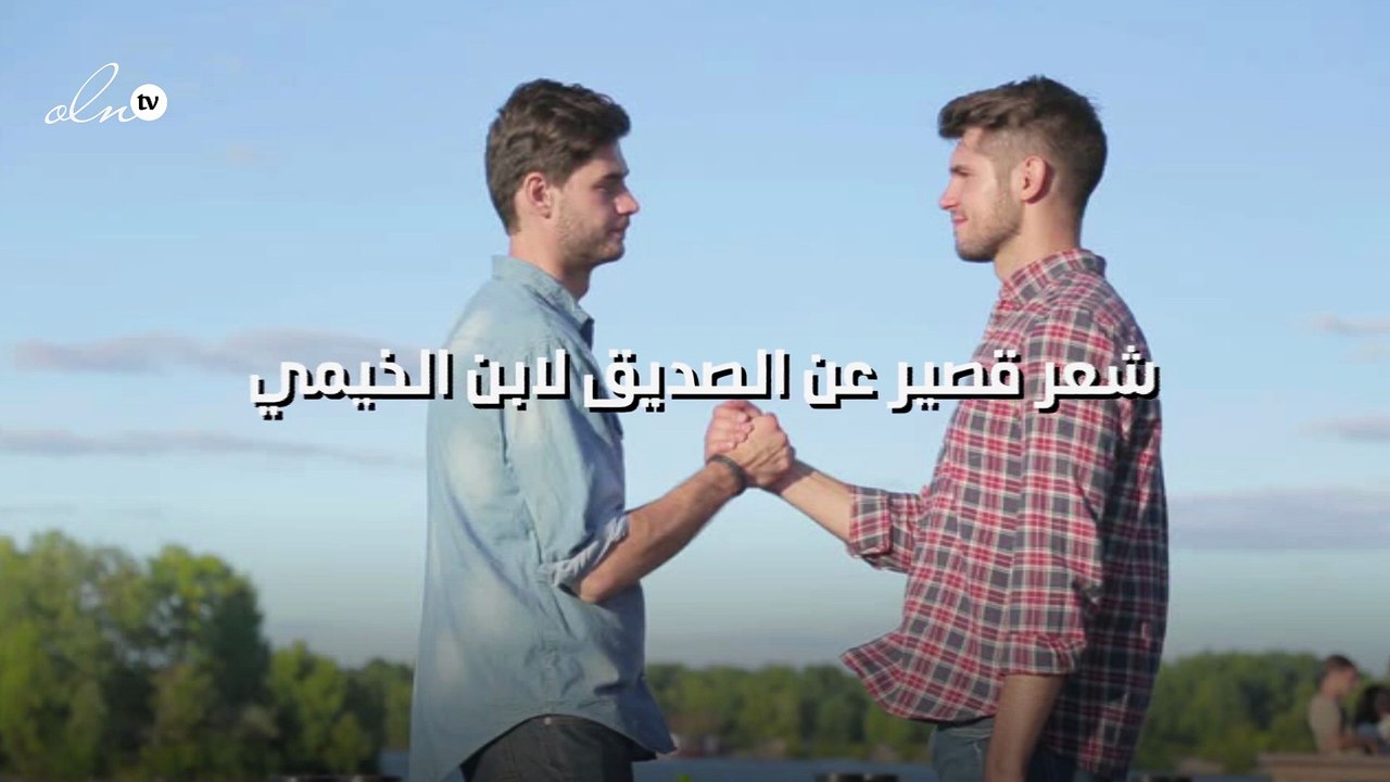 شعر قصير عن الصديق