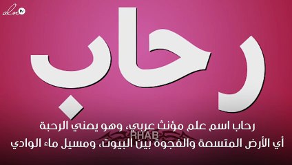 معنى اسم رحاب