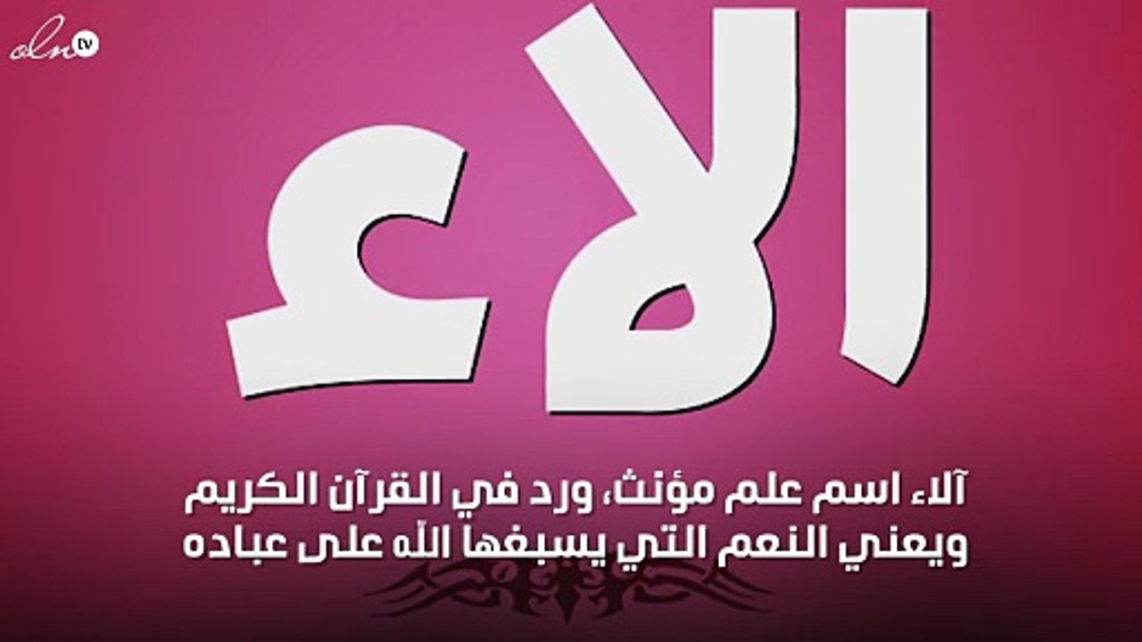 ما معنى اسم آلاء