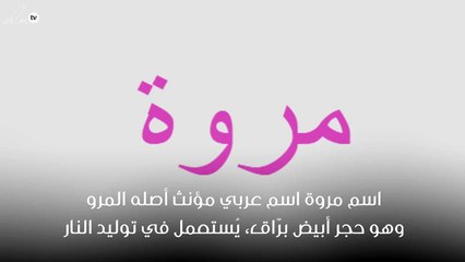 معنى اسم مروة