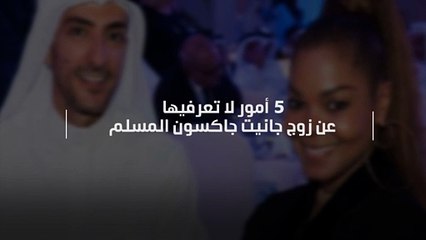 5 أمور لا تعرفيها عن زوج جانيت جاكسون المسلم