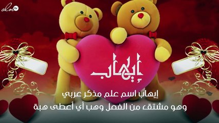 معنى اسم إيهاب