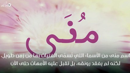 ما معنى اسم منى
