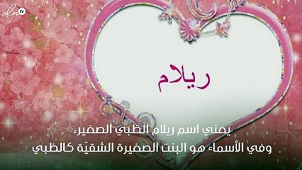 معنى اسم ريلام